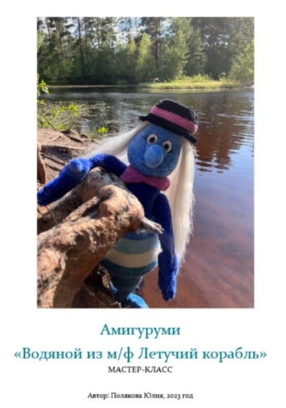 Скачать книгу Амигуруми «Водяной из м/ф Летучий корабль». Авторский мастер-класс