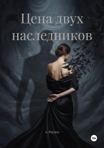Скачать книгу Цена двух наследников