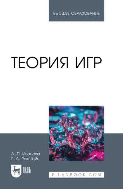 Скачать книгу Теория игр. Учебное пособие для вузов