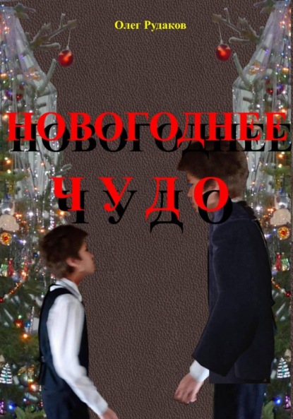 Скачать книгу НОВОГОДНЕЕ ЧУДО