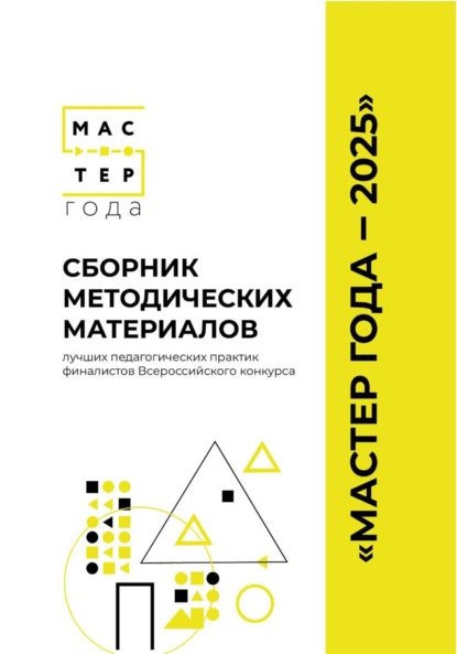 Скачать книгу Сборник методических материалов лучших педагогических практик финалистов Всероссийского конкурса «Мастер года – 2025»"