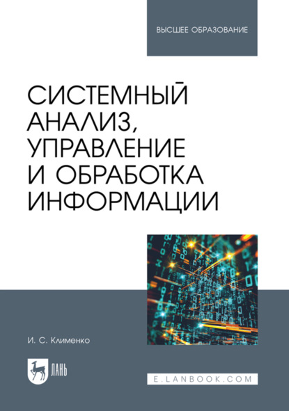 Скачать книгу Системный анализ, управление и обработка информации. Учебник для вузов
