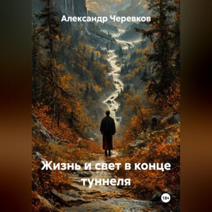 Скачать книгу Жизнь и свет в конце туннеля