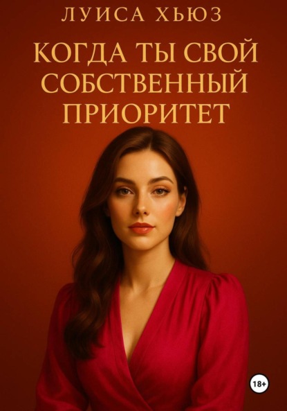 Скачать книгу Когда ты свой собственный приоритет