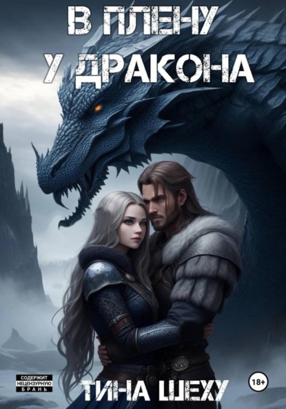 В плену у дракона
