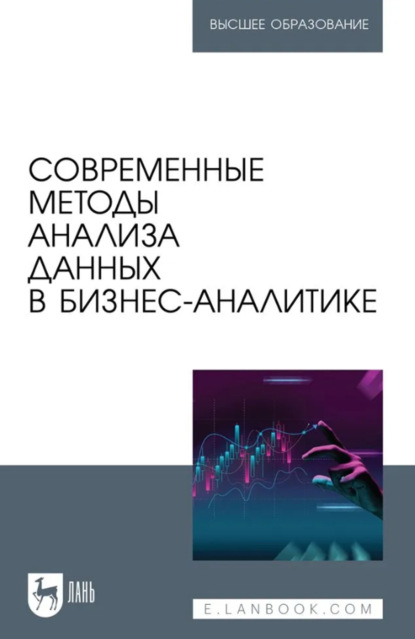Скачать книгу Современные методы анализа данных в бизнес-аналитике. Учебное пособие для вузов