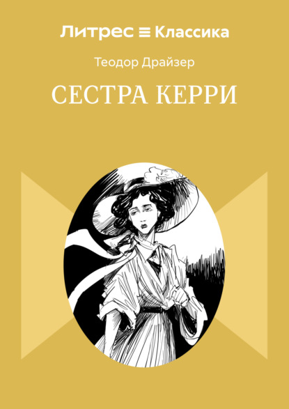 Скачать книгу Сестра Керри