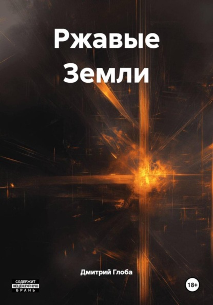 Скачать книгу Ржавые Земли