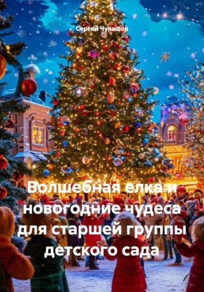 Скачать книгу Волшебная елка и новогодние чудеса для старшей группы детского сада