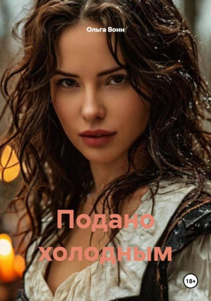 Скачать книгу Подано холодным