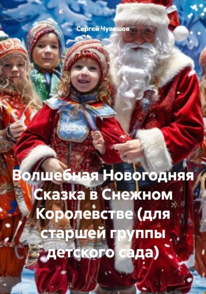 Скачать книгу Волшебная Новогодняя Сказка в Снежном Королевстве (для старшей группы детского сада)