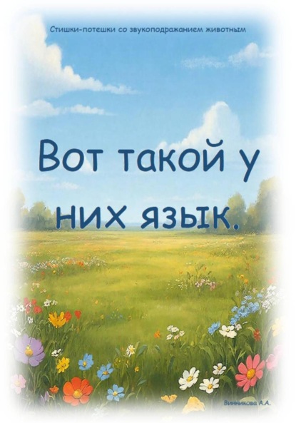 Скачать книгу Вот такой у них язык