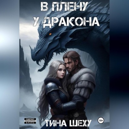 Скачать книгу В плену у дракона