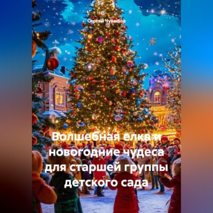 Скачать книгу Волшебная елка и новогодние чудеса для старшей группы детского сада