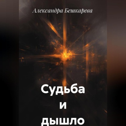 Скачать книгу Судьба и дышло
