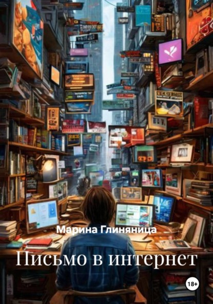 Скачать книгу Письмо в интернет