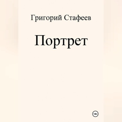 Скачать книгу Портрет