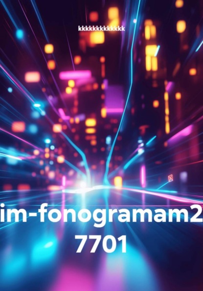 Скачать книгу im-fonogramam2 7701