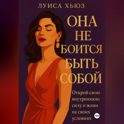 Скачать книгу Она не боится быть собой. Открой свою внутреннюю силу и живи на своих условиях