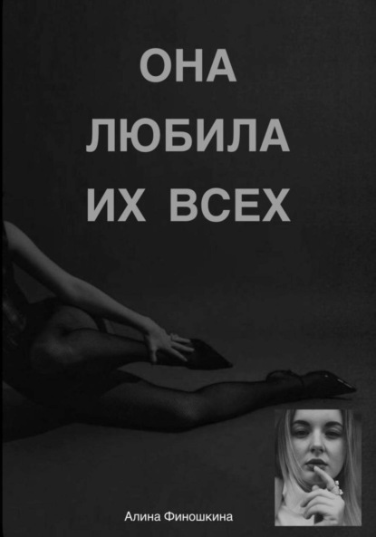 Скачать книгу Она любила их Всех