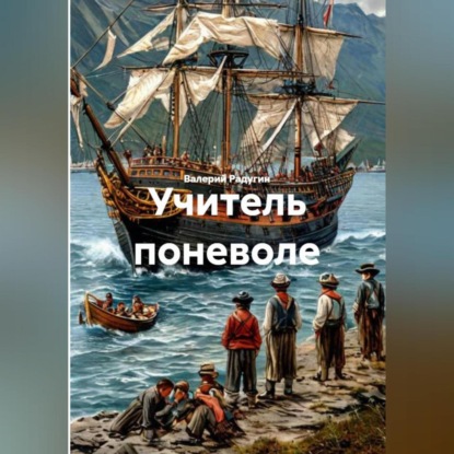 Скачать книгу Учитель поневоле