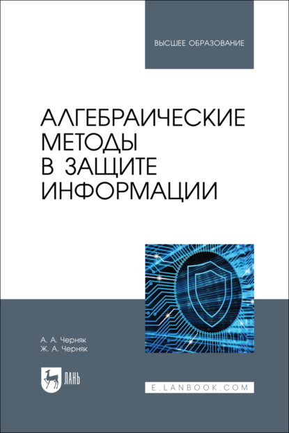Скачать книгу Алгебраические методы в защите информации. Учебное пособие для вузов
