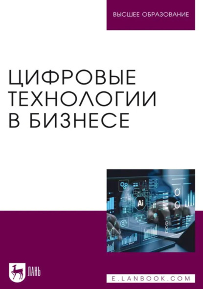 Скачать книгу Цифровые технологии в бизнесе. Учебное пособие для вузов