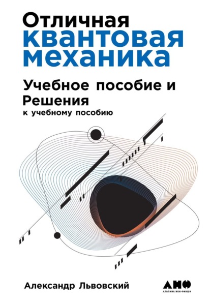 Скачать книгу Отличная квантовая механика (+ epub)