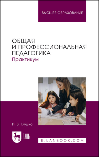 Скачать книгу Общая и профессиональная педагогика. Практикум. Учебное пособие для вузов