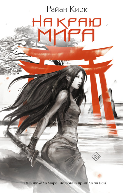 Скачать книгу На краю мира