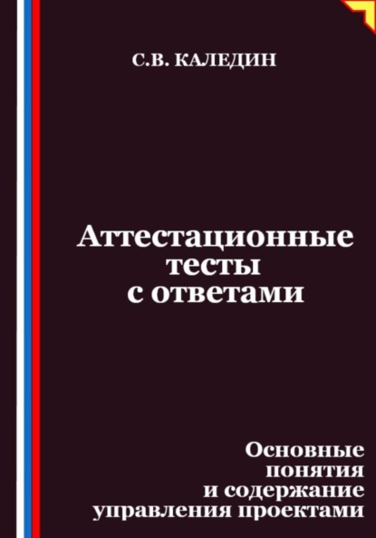 Скачать книгу Аттестационные тесты с ответами. Основные понятия и содержание управления проектами