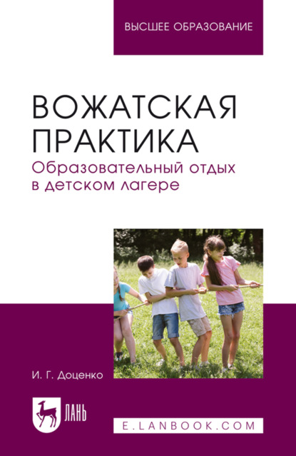 Скачать книгу Вожатская практика. Образовательный отдых в детском лагере. Учебное пособие для вузов