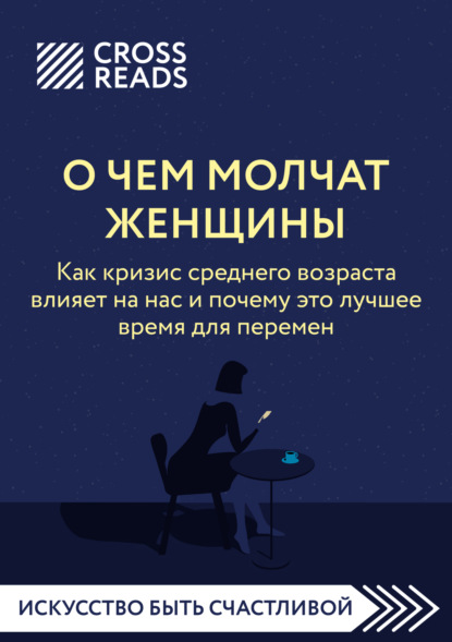 Скачать книгу Саммари книги «О чем молчат женщины. Как кризис среднего возраста влияет на нас и почему это лучшее время для перемен»