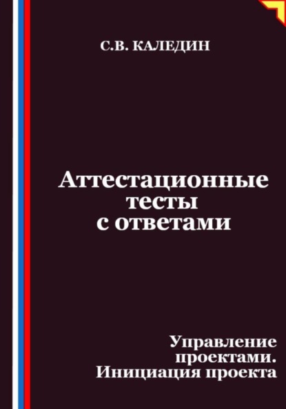 Скачать книгу Аттестационные тесты с ответами. Управление проектами. Инициация проекта
