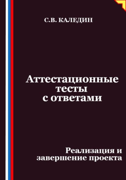 Скачать книгу Аттестационные тесты с ответами. Реализация и завершение проекта