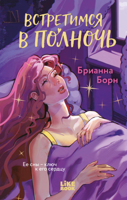 Скачать книгу Встретимся в полночь