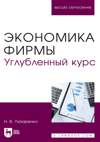 Скачать книгу Экономика фирмы. Углубленный курс. Учебное пособие для вузов