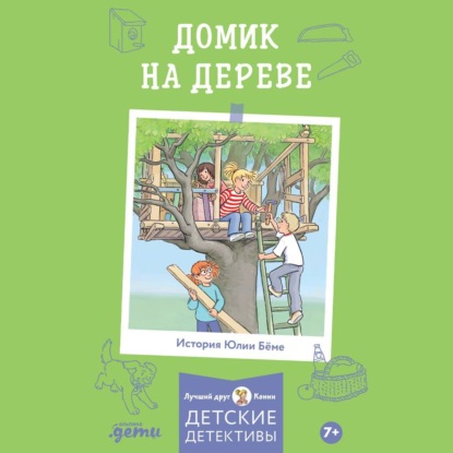 Скачать книгу Домик на дереве