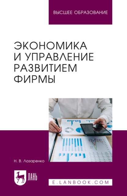 Скачать книгу Экономика и управление развитием фирмы. Учебное пособие для вузов
