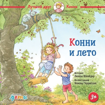 Скачать книгу Конни и лето