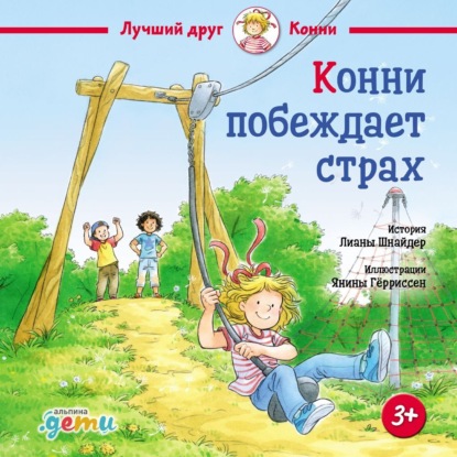 Скачать книгу Конни побеждает страх