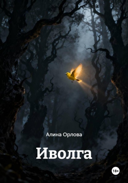 Скачать книгу Иволга