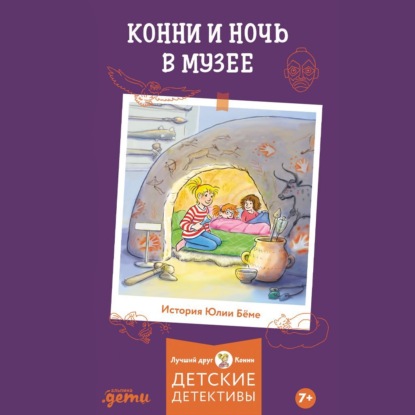 Скачать книгу Конни и ночь в музее