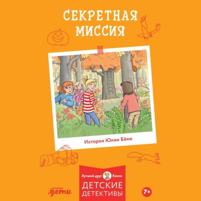 Скачать книгу Секретная миссия