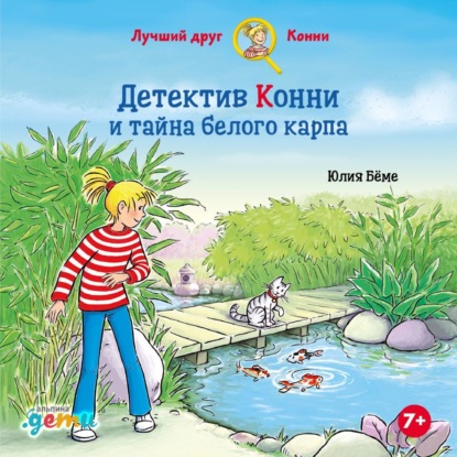 Скачать книгу Детектив Конни и тайна белого карпа