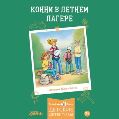 Скачать книгу Конни в летнем лагере