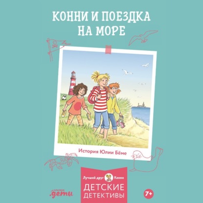 Скачать книгу Конни и поездка на море