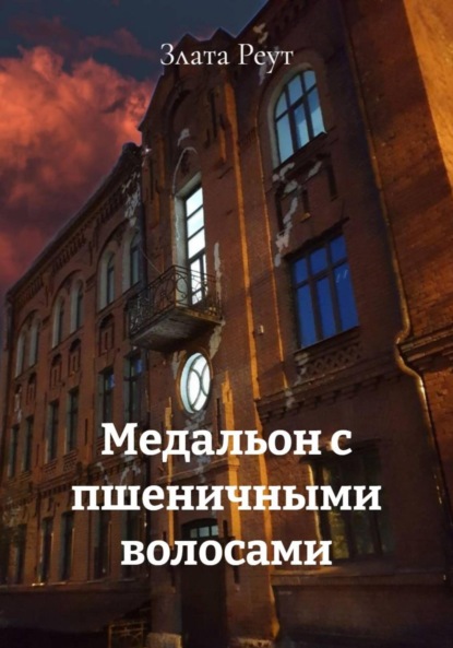 Скачать книгу Медальон с пшеничными волосами