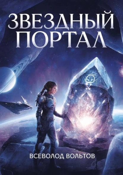 Скачать книгу Звездный Портал