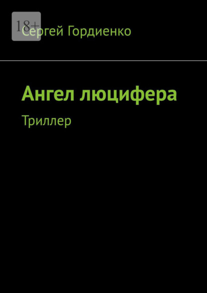 Скачать книгу Ангел люцифера. Триллер
